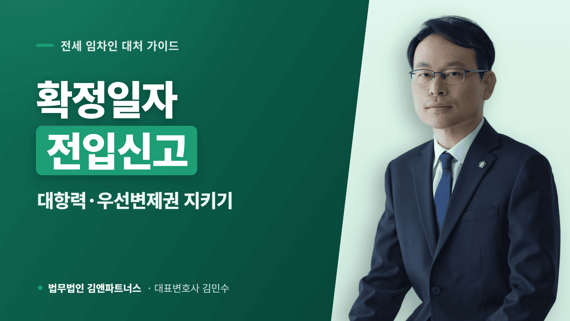 확정일자와 전입신고, 대항력·우선변제권 지키는 법