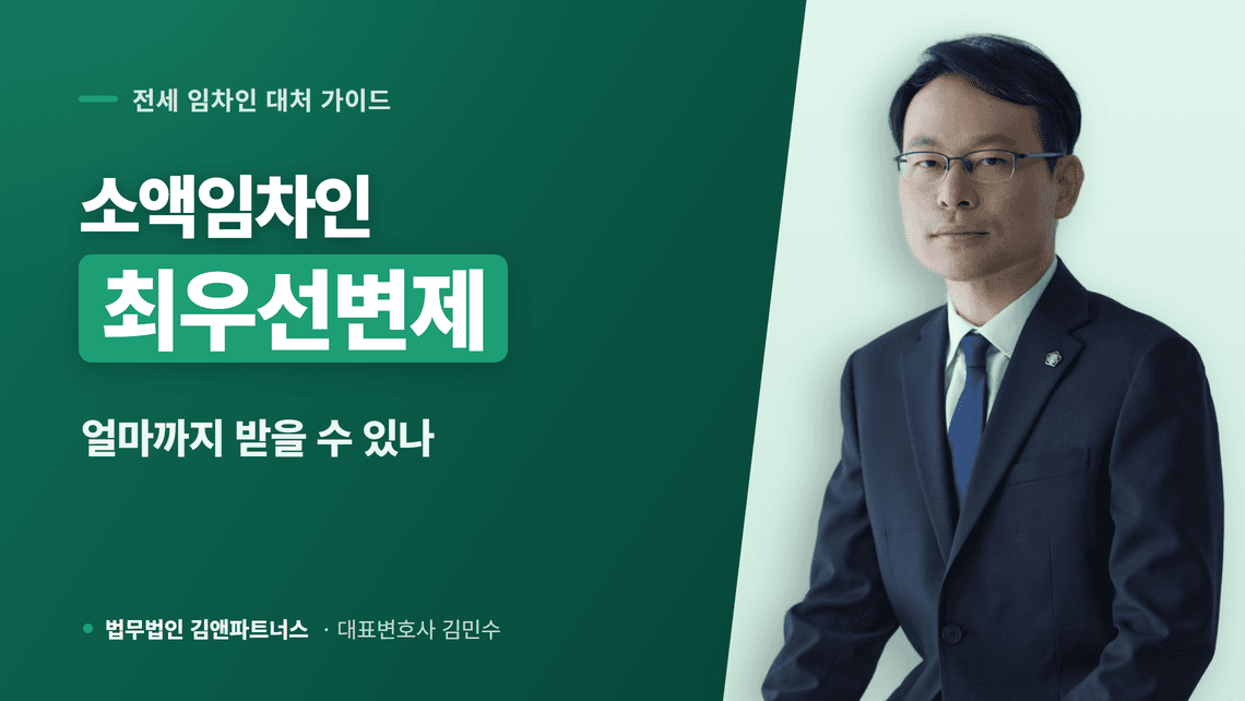 소액임차인 최우선변제, 얼마까지 받을 수 있나
