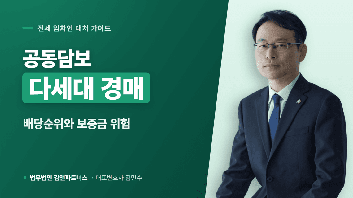 다세대주택 공동담보 경매, 임차인 배당과 위험