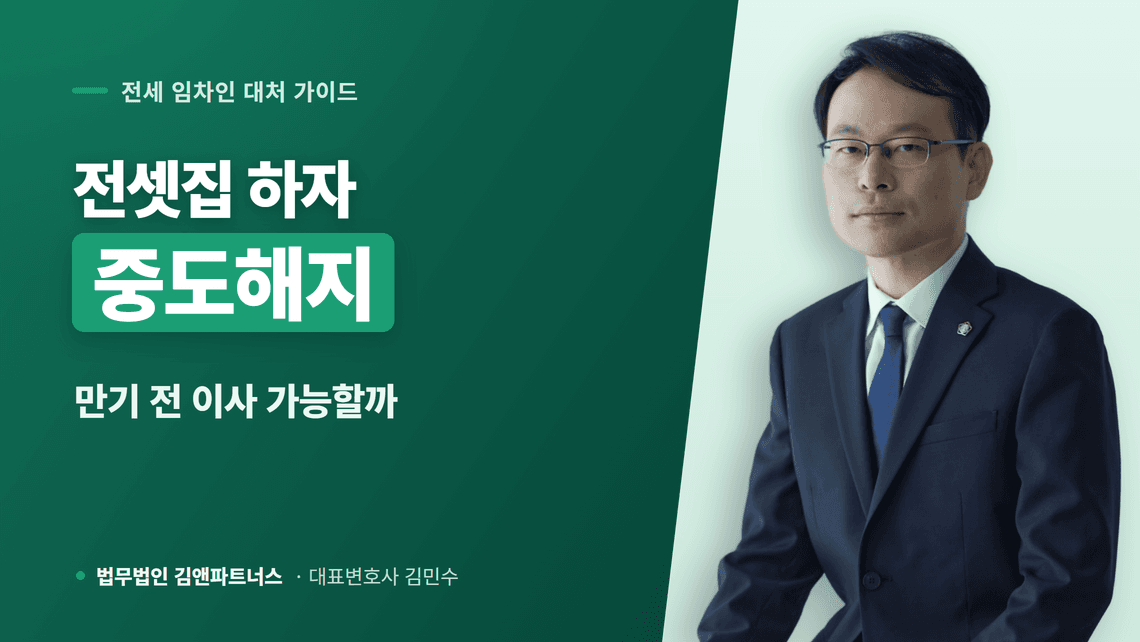 전셋집 하자로 만기 전 이사, 중도해지 가능할까