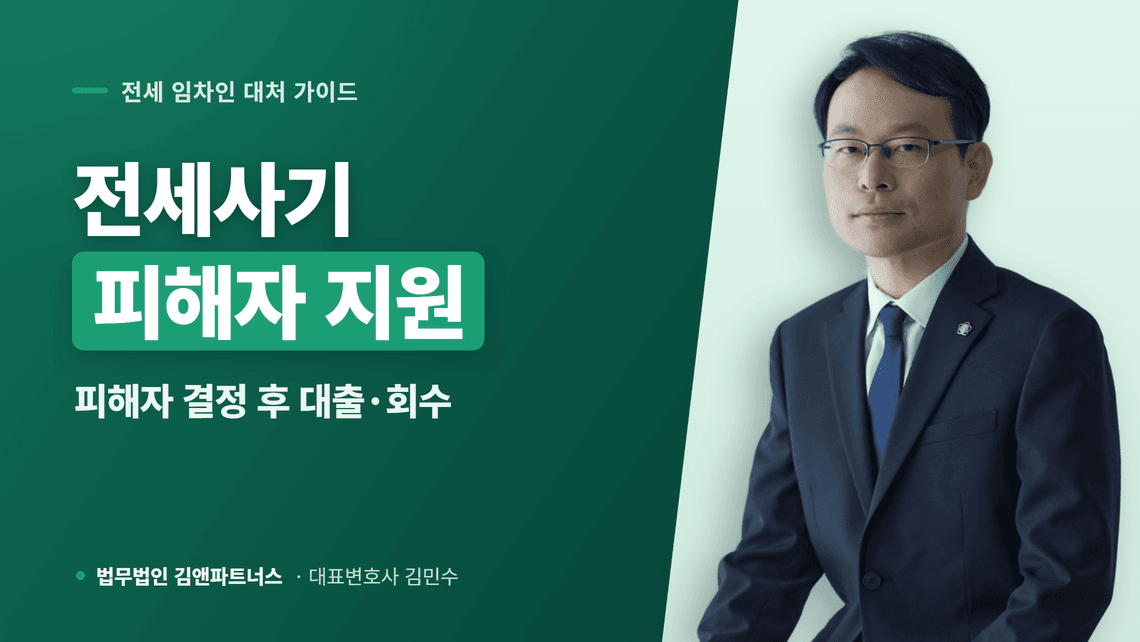 전세사기 피해자 결정 후, 전세대출과 보증금은