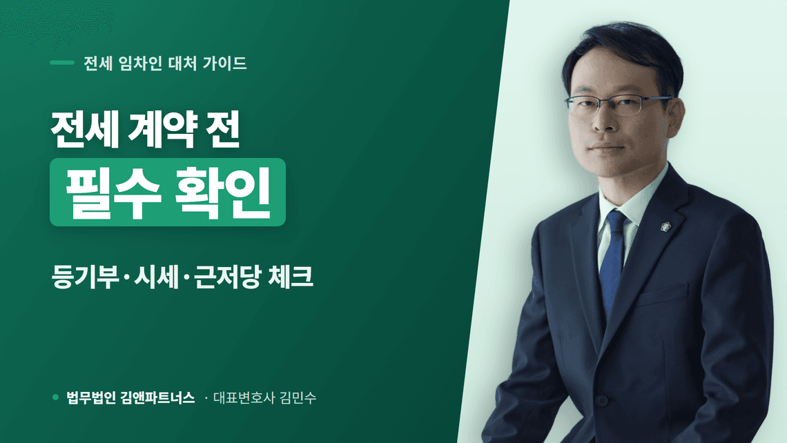 전세 계약 전 등기부·시세 확인법, 깡통전세 예방