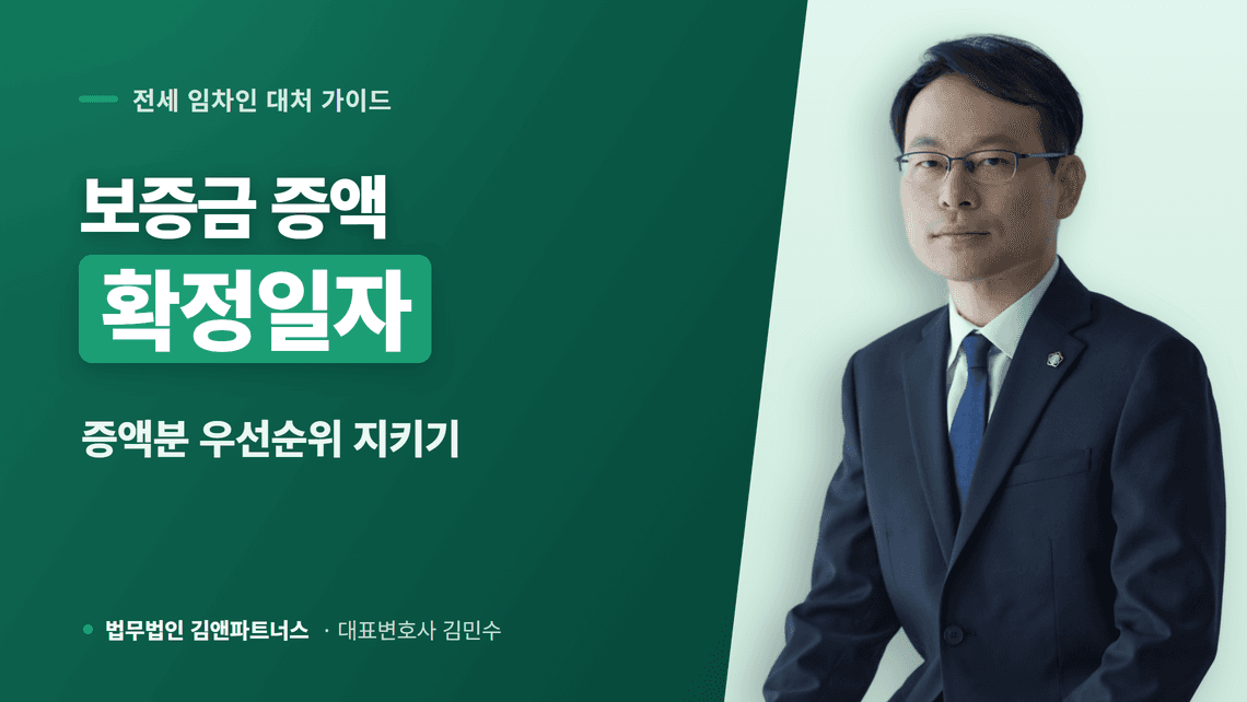 전세 보증금 증액·재계약, 확정일자로 증액분 지키는 법