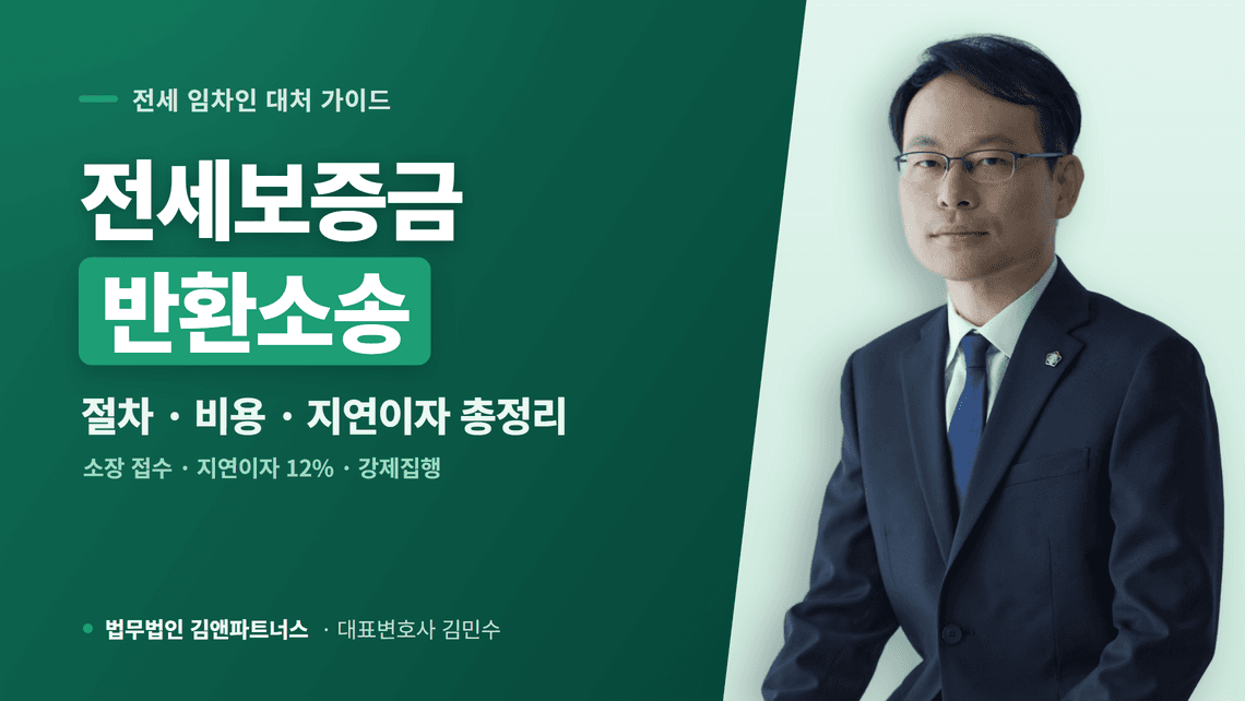 전세보증금반환소송 절차와 비용, 지연이자 12%부터 강제집행까지