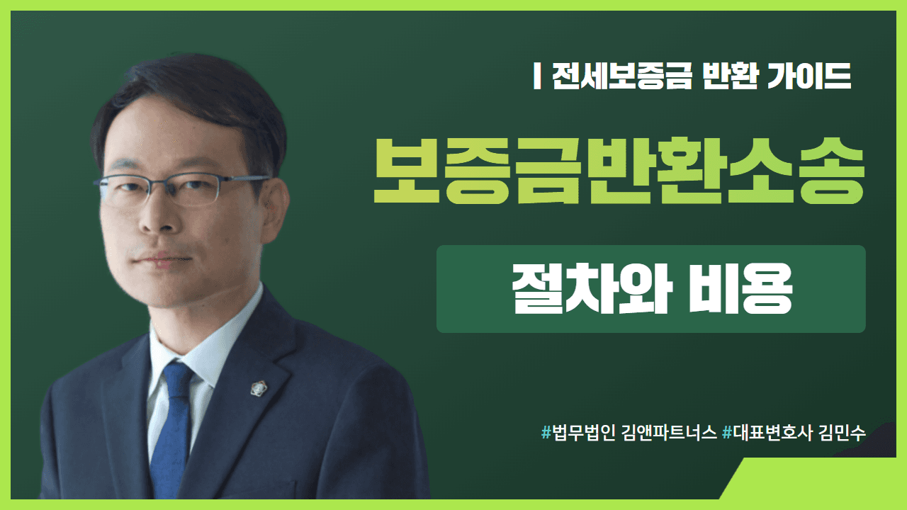 전세보증금반환소송 절차와 비용, 지연이자 12%부터 강제집행까지