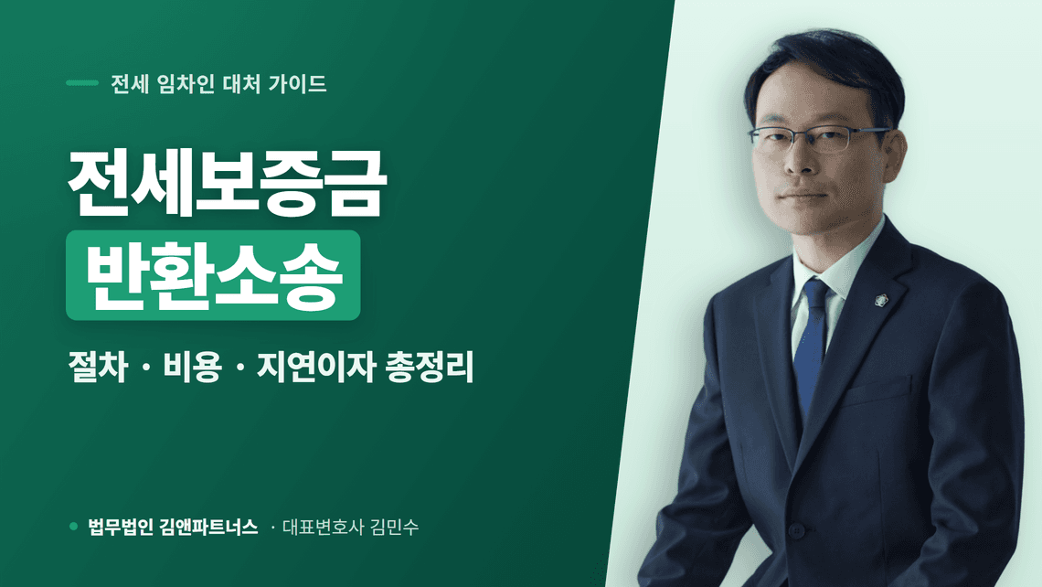 전세보증금반환소송 절차와 비용, 지연이자 12%부터 강제집행까지