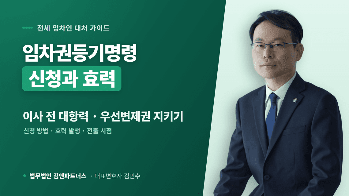 임차권등기명령 효력 3가지와 신청 필요서류, 주의사항 총정리