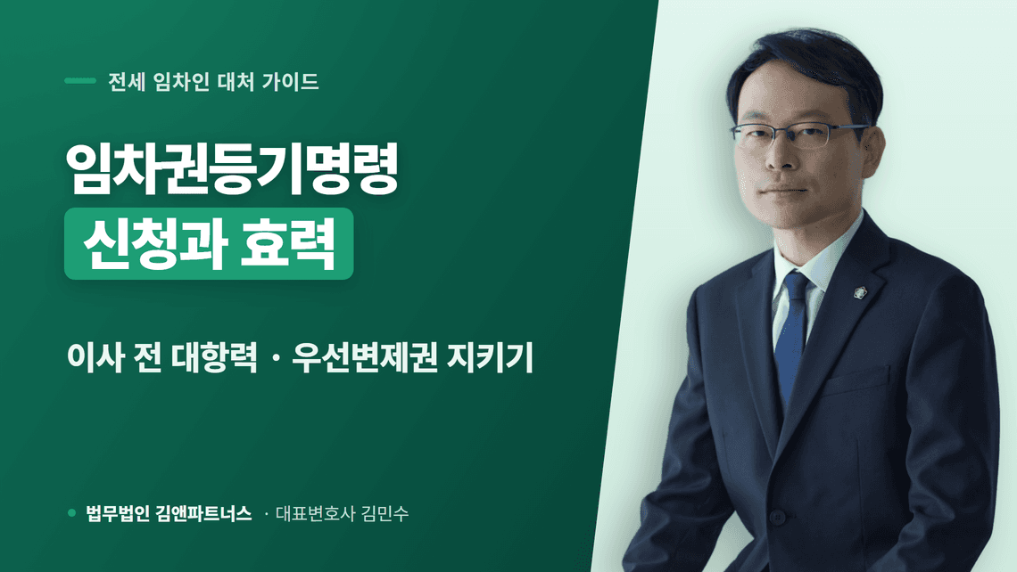 임차권등기명령 효력 3가지와 신청 필요서류, 주의사항 총정리