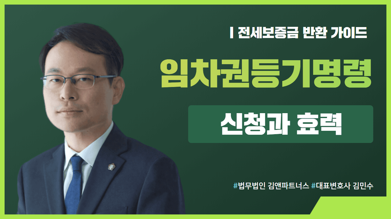 임차권등기명령 효력 3가지와 신청 필요서류, 주의사항 총정리