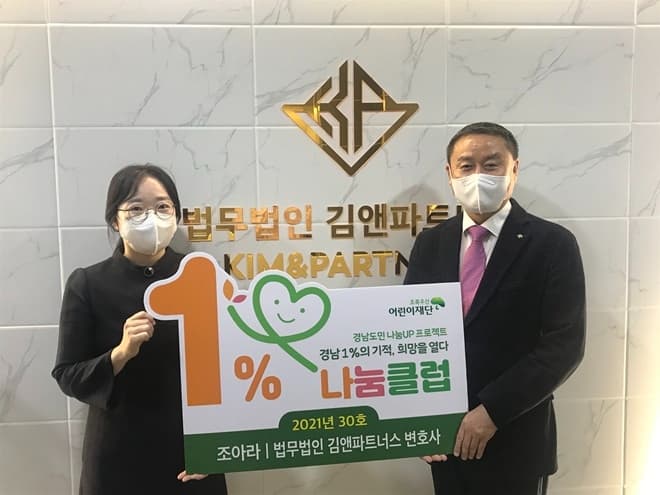 김앤파트너스 조아라 변호사, 초록우산 나눔클럽 가입…지역 아동 후원