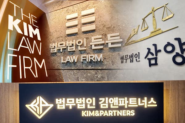 지방에서 서울로…종합로펌으로 성장하는 김앤파트너스