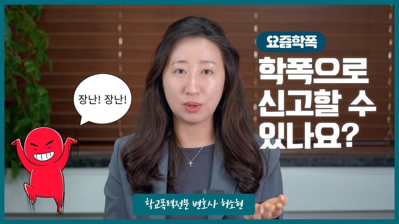 이것도 학폭 신고 되나요? 학원·길거리·10년 전 사건까지, 학교폭력 신고 기준 한눈에