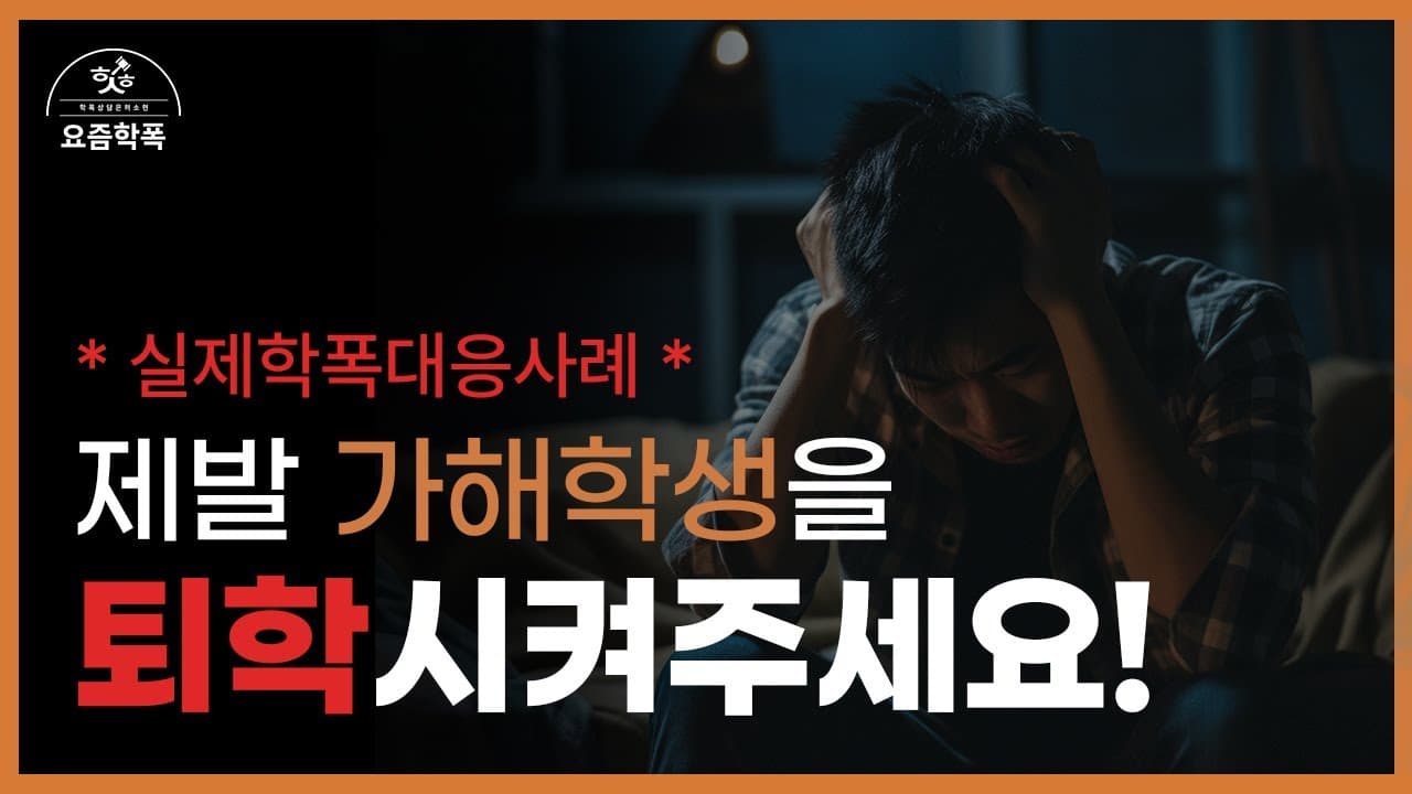 학교폭력 가해자 퇴학시킬 수 있을까요? 10개월 학폭, 가장 강한 처분 받아낸 실제 사례