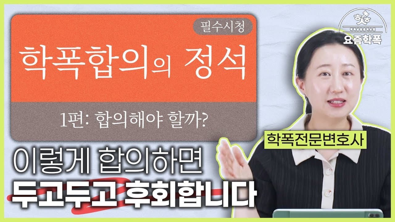 학폭 합의, 꼭 해야 할까요? 가해·피해·쌍방 3가지 경우로 나눠 본 합의 기준
