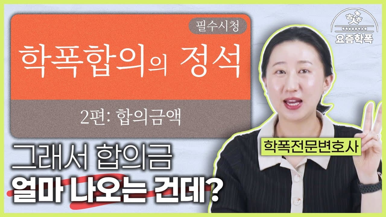 학폭 합의금, 도대체 얼마일까요? 학교폭력 전문변호사가 알려주는 3가지 산정 기준