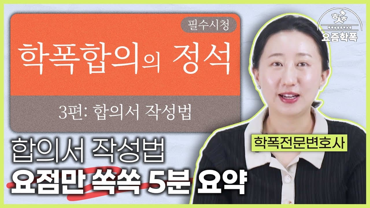학폭 합의서 작성법, 이 문구 빼먹으면 돈만 날립니다 | 학교폭력 변호사가 알려주는 5가지