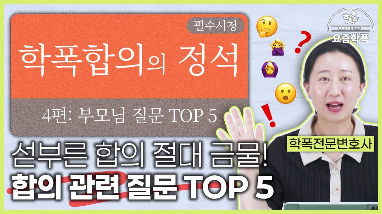학폭 합의금 얼마가 적당할까요? 합의 전 꼭 물어야 할 5가지, 변호사가 정리해 드립니다