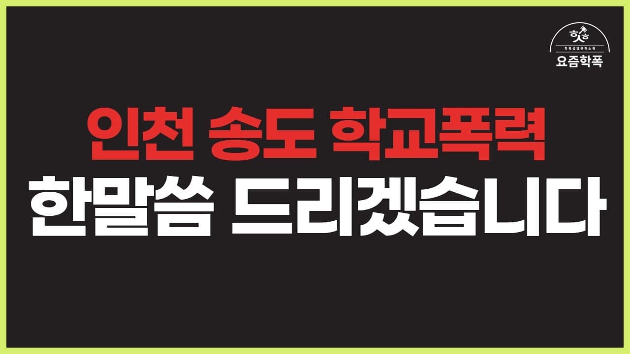 학교폭력 가해자, 때린 애만 처벌받나요? 촬영·유포한 아이도 신고하는 법