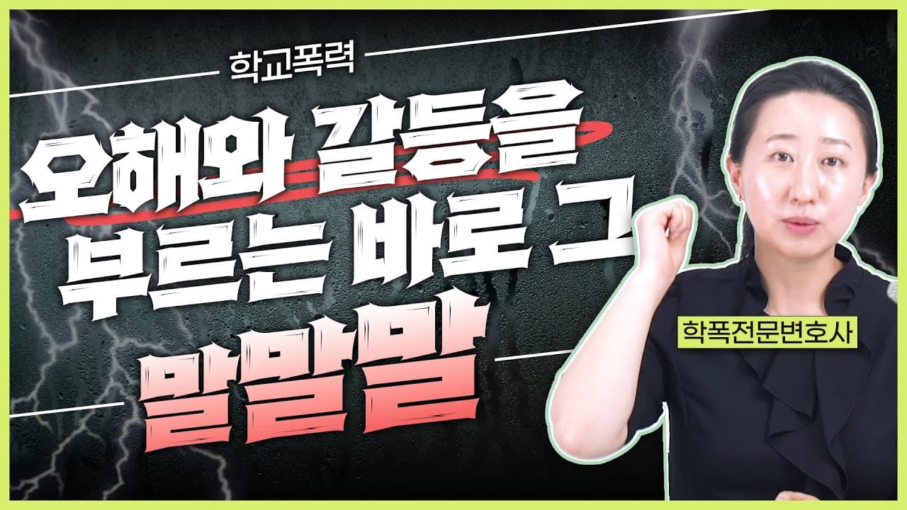 학교폭력 처리절차, 가해학생 부모의 이 한마디가 일을 망칩니다 | 학교에 말할 때 꼭 지킬 5가지