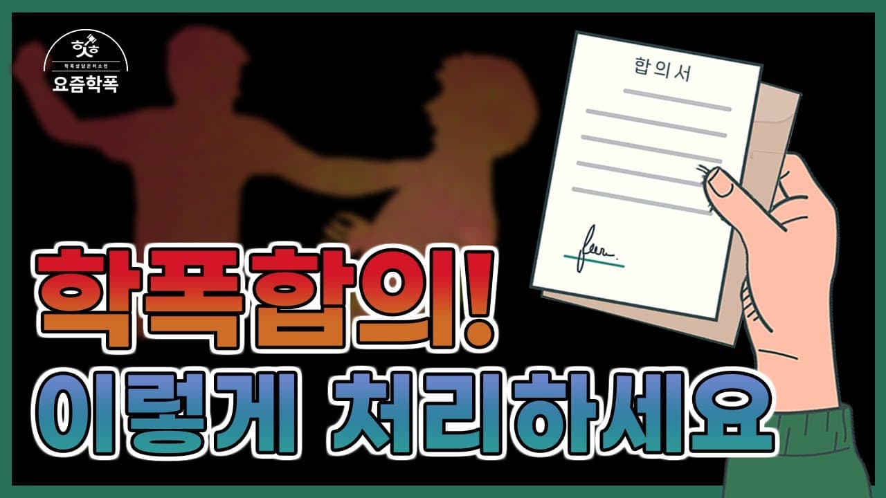 학폭 합의금 얼마가 적정할까요? 합의 타이밍·합의서까지 변호사가 알려드립니다