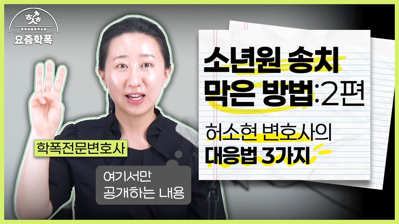 소년분류심사원 들어가면 소년원 가나요? 소년재판에서 송치를 피한 실제 대응법 3가지