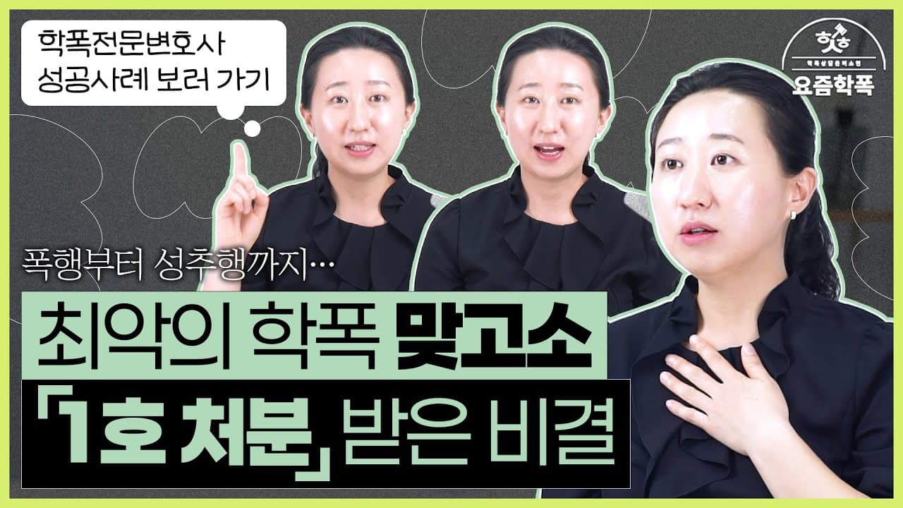최악의 맞폭, 2년 소송 끝에 소년보호처분 1호 받은 비결은? 학폭 변호사가 푼 5가지