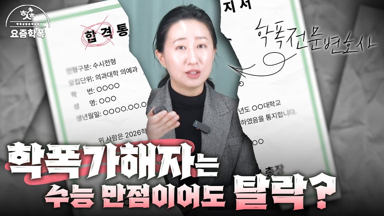 학폭 대입 반영, 수능 만점 받아도 불합격? 학폭 처분 감점 제도와 대응법