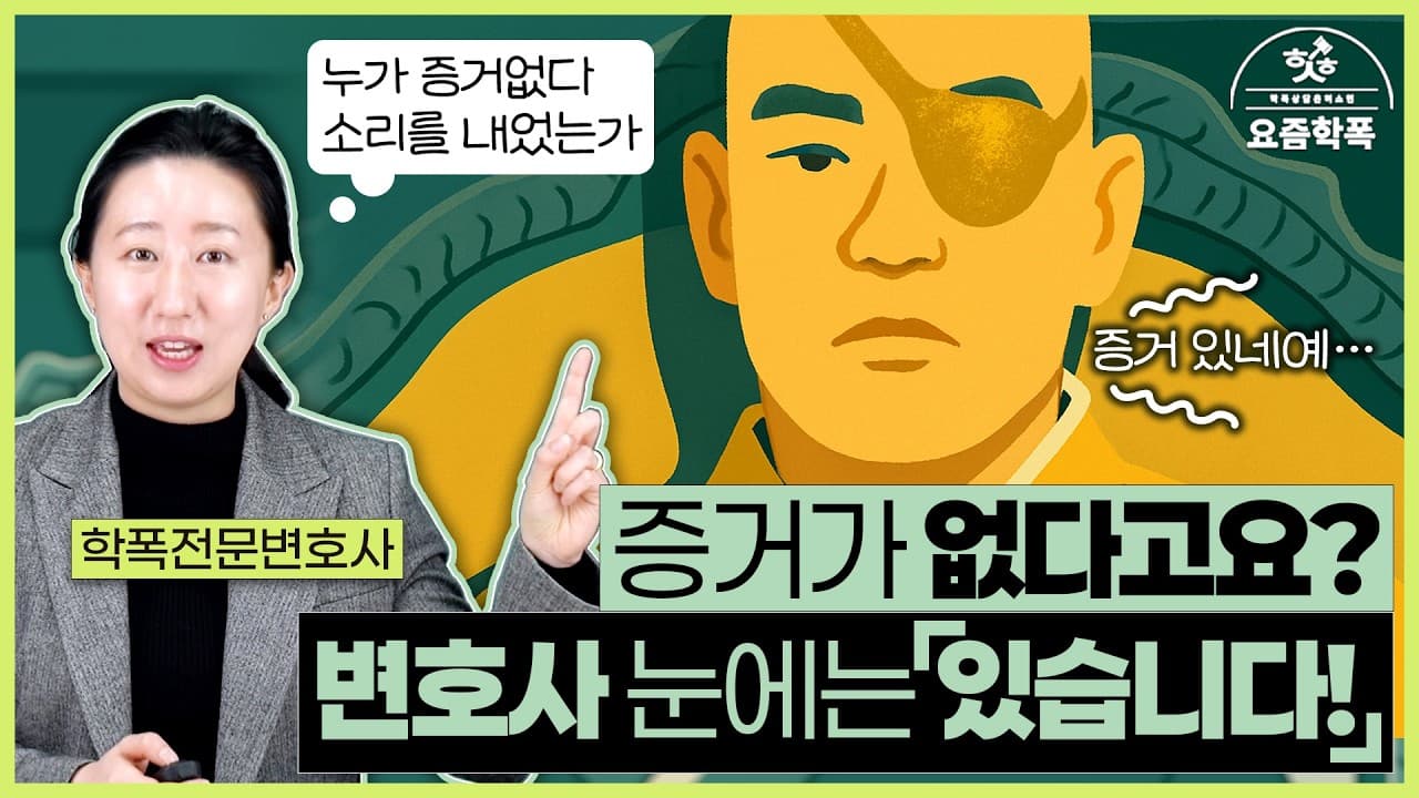 증거 없는 학폭, 신고해도 소용없을까요? 변호사가 알려주는 학폭 증거 2가지 대응법