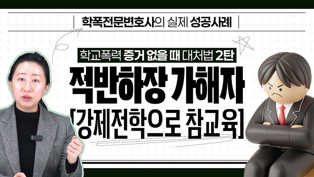 학폭 가해자 강제전학, 증거 없어도 보낼 수 있을까요? 첫 학폭으로 강제전학까지 간 2가지 핵심