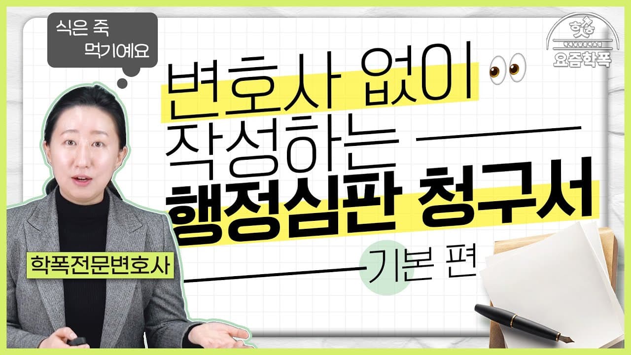 학폭 행정심판, 변호사 없이 혼자 청구서 쓰는 법은? 2025 개정 양식 한 칸씩 정리