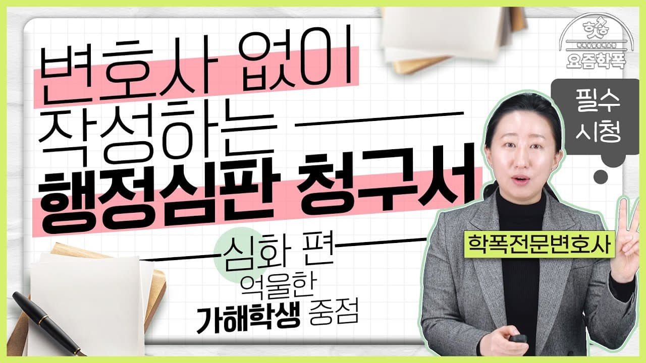 학폭 행정심판으로 강제전학 뒤집는 법, 청구서 어떻게 써야 할까요?