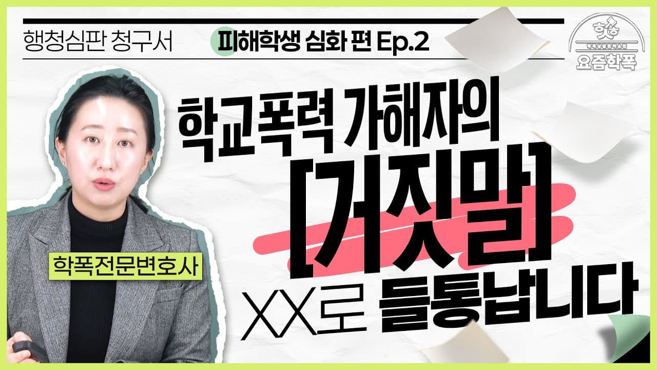 학폭 행정심판, 가해학생 솜방망이 처벌 뒤집을 수 있을까요? 변호사가 알려주는 회의록 분석 전략