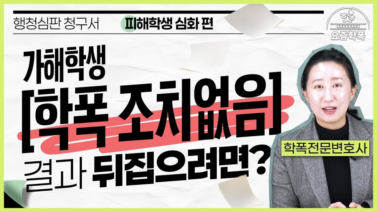 학폭위 결과가 억울하다면? 피해학생 학부모를 위한 행정심판 불복 절차 2가지