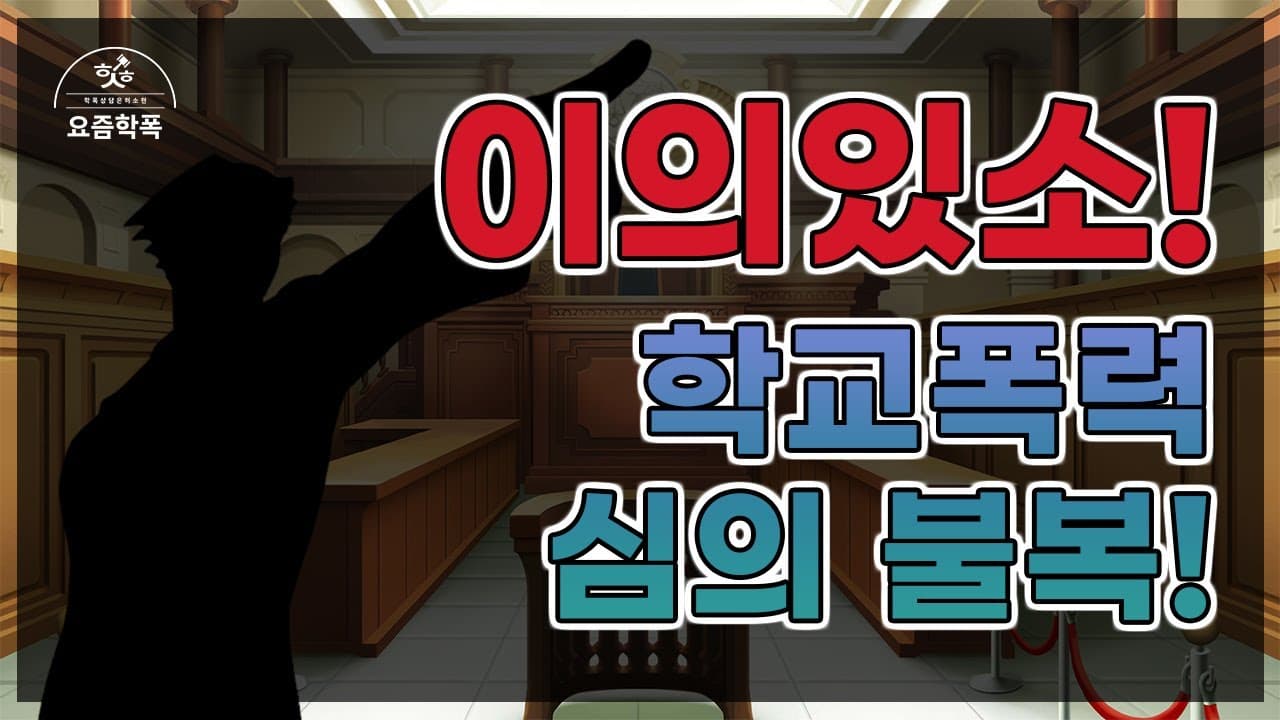 학폭 행정심판, 조치가 억울하면 어떻게 불복하나요? 청구 기간 90일·180일 계산법까지