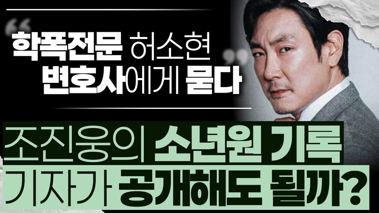 소년보호처분 전과기록에 남나요? 학폭·소년사건 변호사가 정리한 진짜 차이(조진웅 사건)