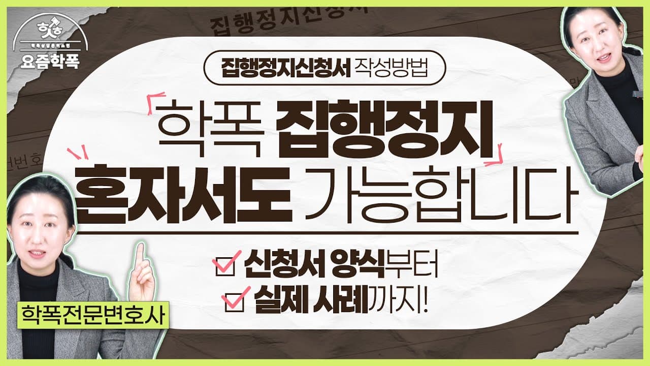 학폭 강제전학 통보, 짐 싸기 전에 ‘집행정지’부터? 신청서 작성 5단계