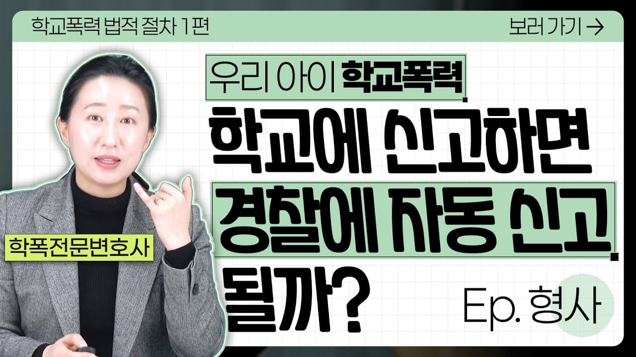 학폭 신고, 학교에만 하면 끝일까요? 학교폭력 형사 절차 5가지 핵심 정리