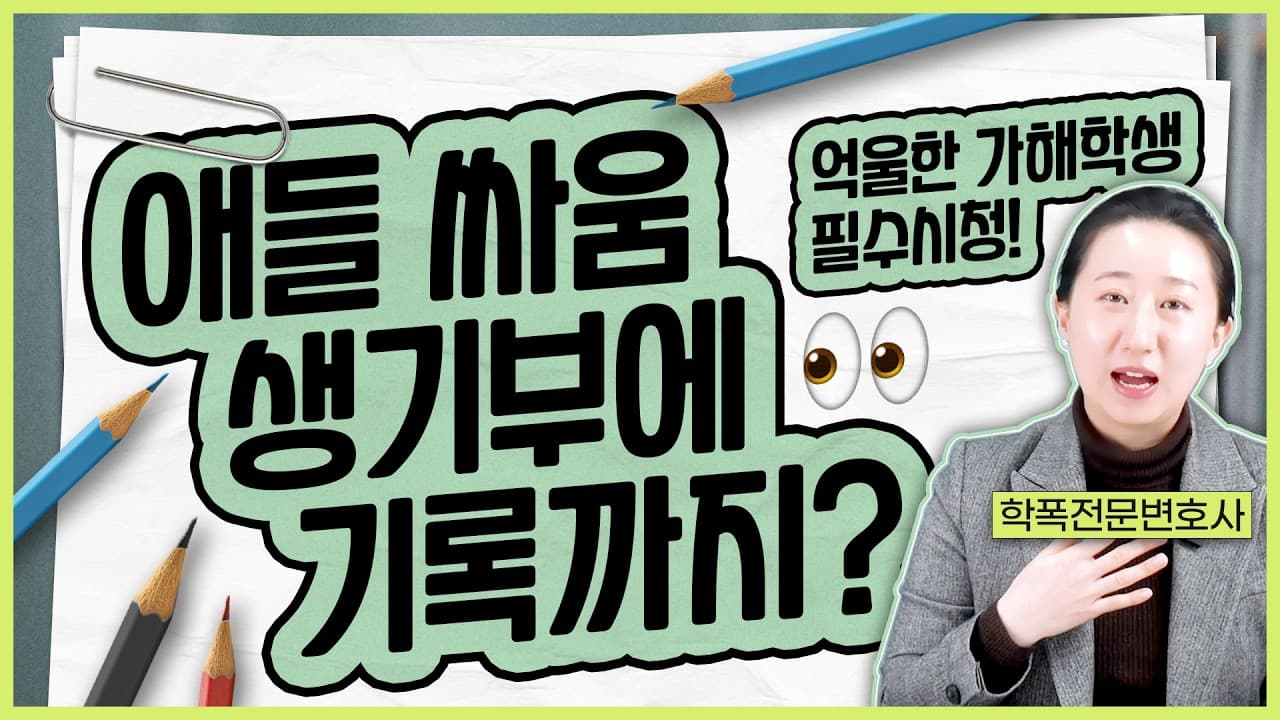 학폭 신고 당했는데 이게 학교폭력 맞나요? 방심하면 생기부에 남습니다