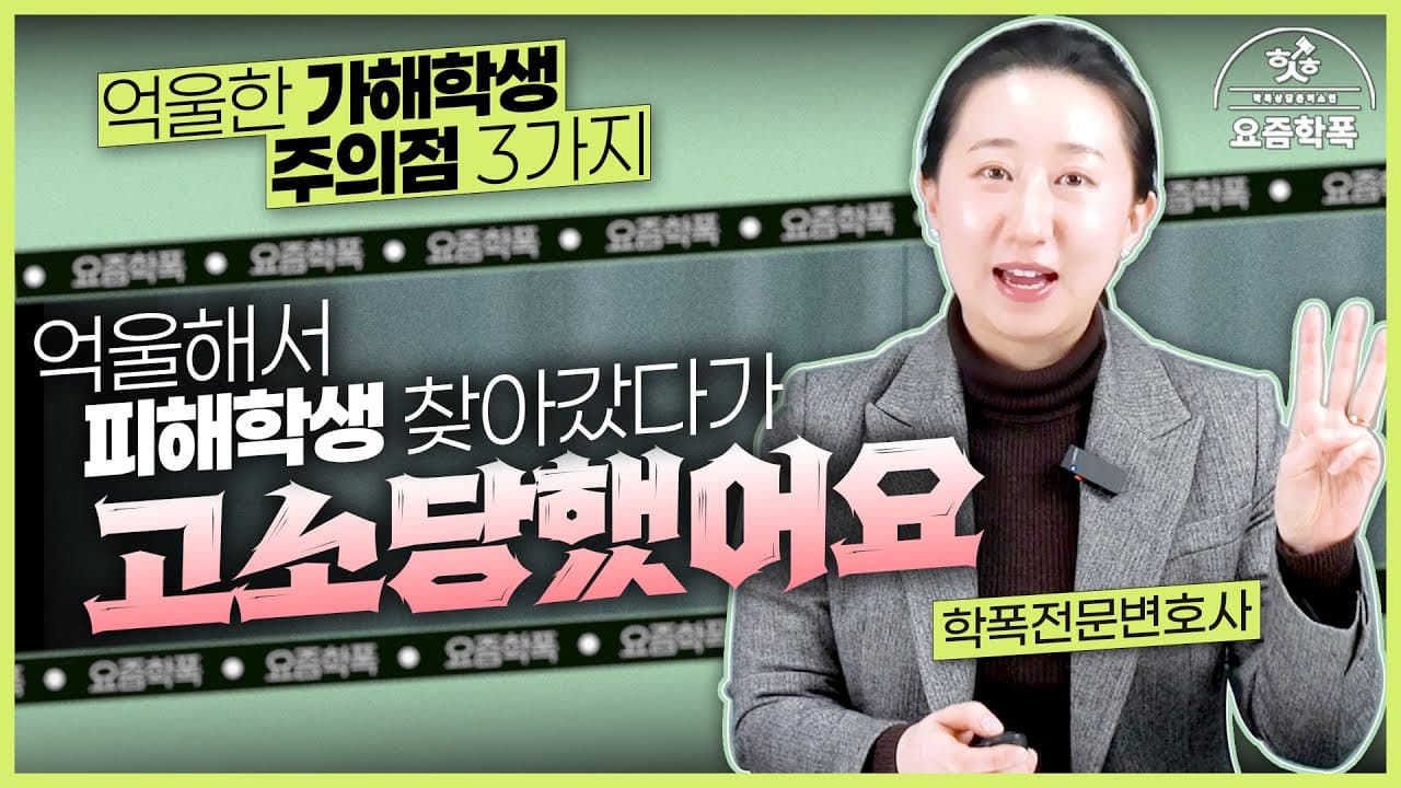 억울하게 학폭신고 당했을 때, 절대 하지 말아야 할 3가지는? 학폭 전문 변호사의 조언