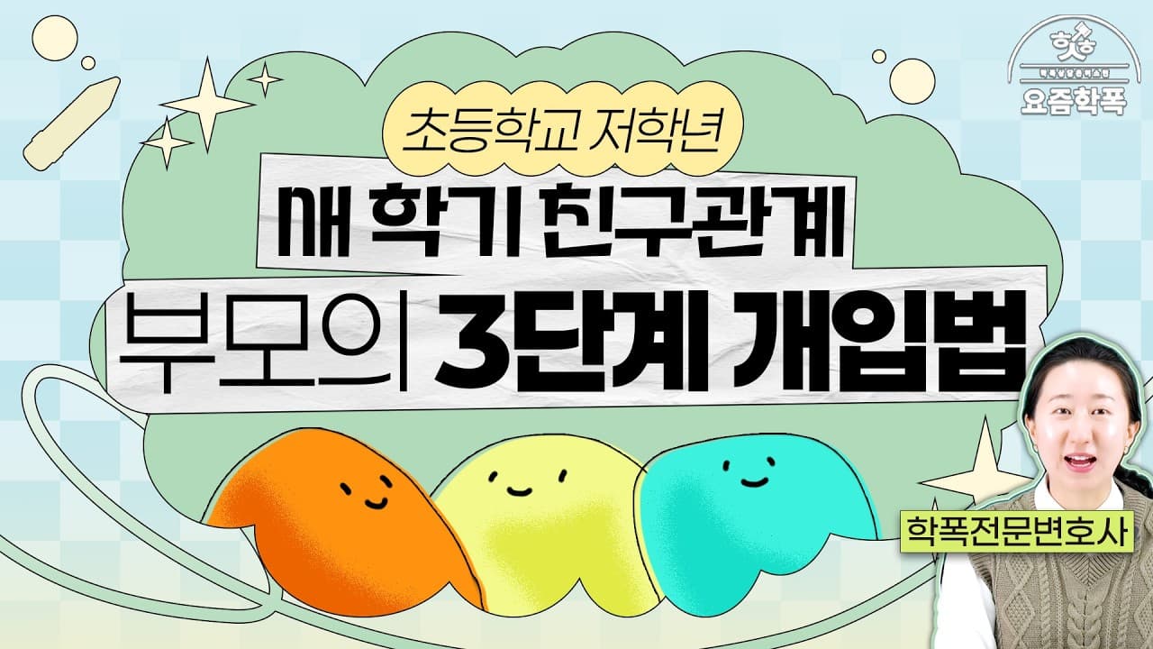초등학교 학폭, 새학기 부모 개입 어디까지? 따돌림 신호와 3단계 대응법