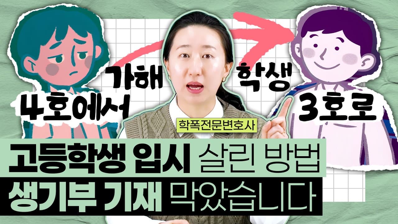 학폭 행정심판으로 4호 사회봉사를 3호로? 생기부 기재 피한 실제 감경 사례