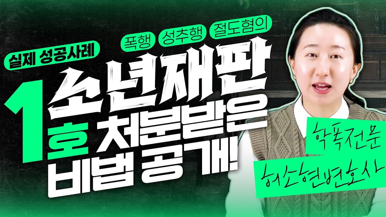 학폭으로 경찰 고소당했다면? 소년재판에서 가장 낮은 처분 받는 5단계