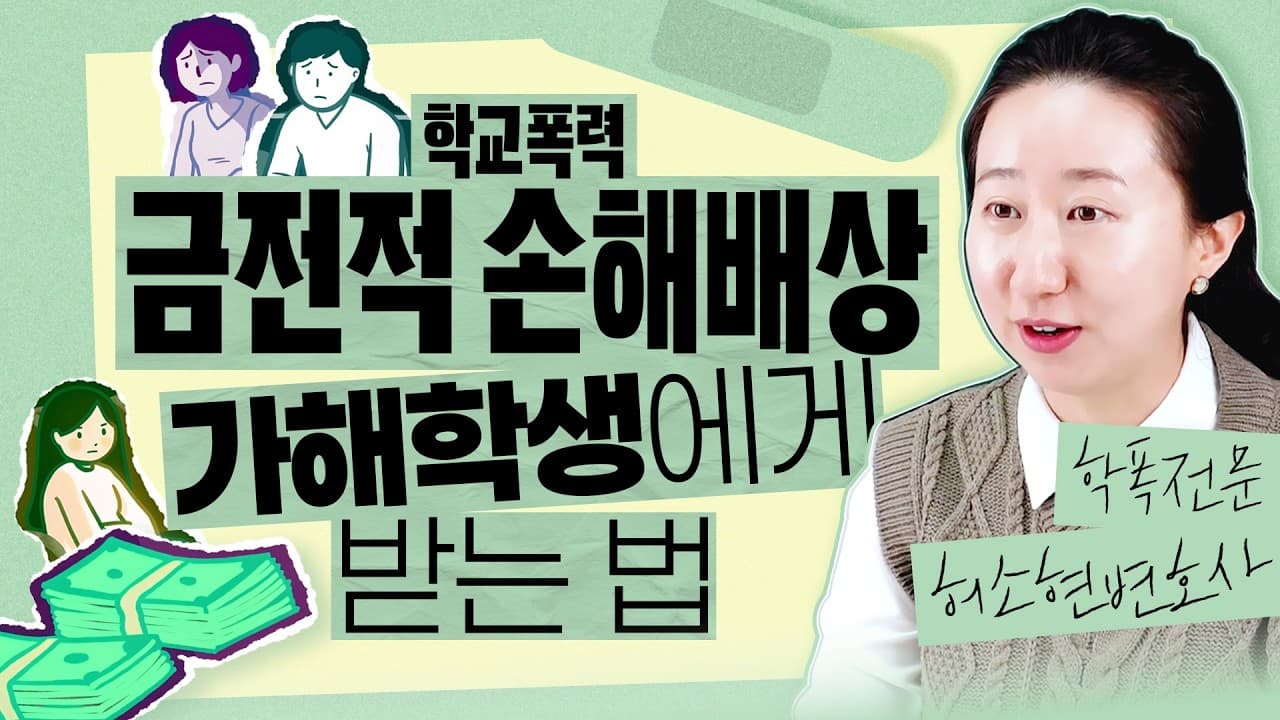 학폭 피해, 돈으로 배상받을 수 있을까요? 학폭 손해배상청구 5단계 총정리