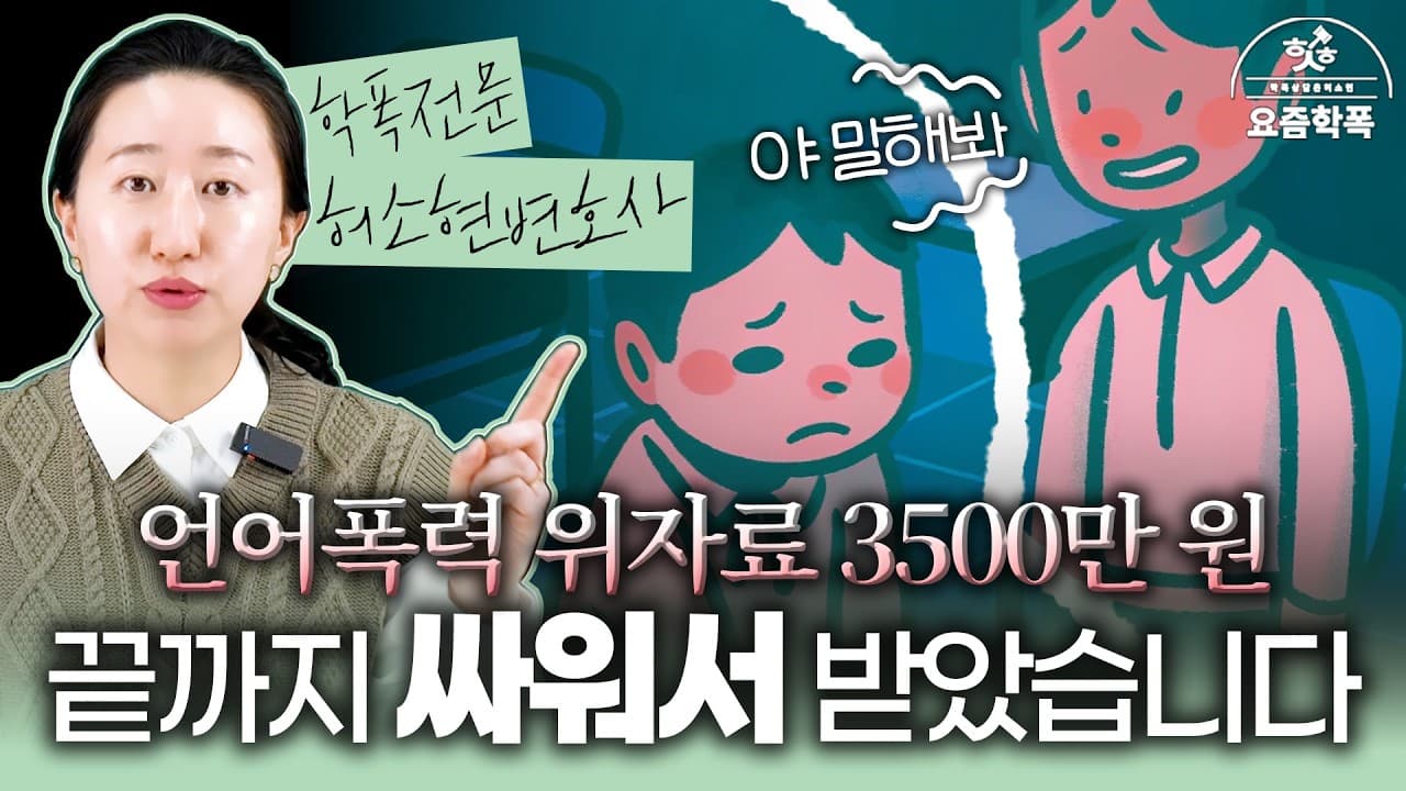 학폭 민사소송, 언어폭력 위자료 얼마나 받을 수 있을까요? 위자료 3,500만원 받은 실제 판결
