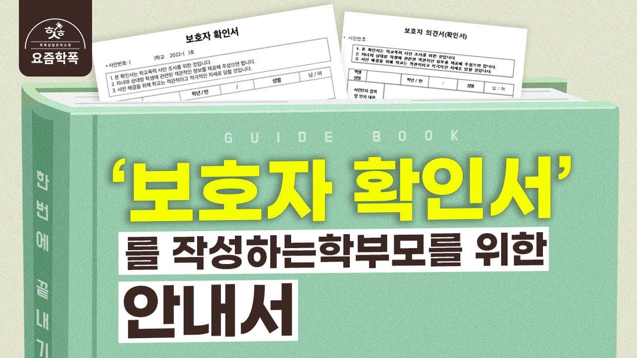 학교폭력 보호자확인서, 칸마다 뭐라고 써야 하나요? 학폭 전문 변호사가 항목별로 알려주는 작성법