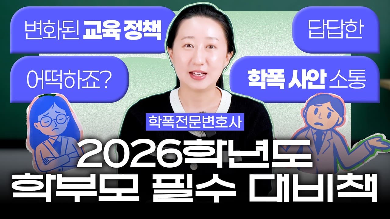 2026 바뀐 교육정책, 학폭 처리는 어떻게 달라지나요? 보호자가 미리 챙길 5가지