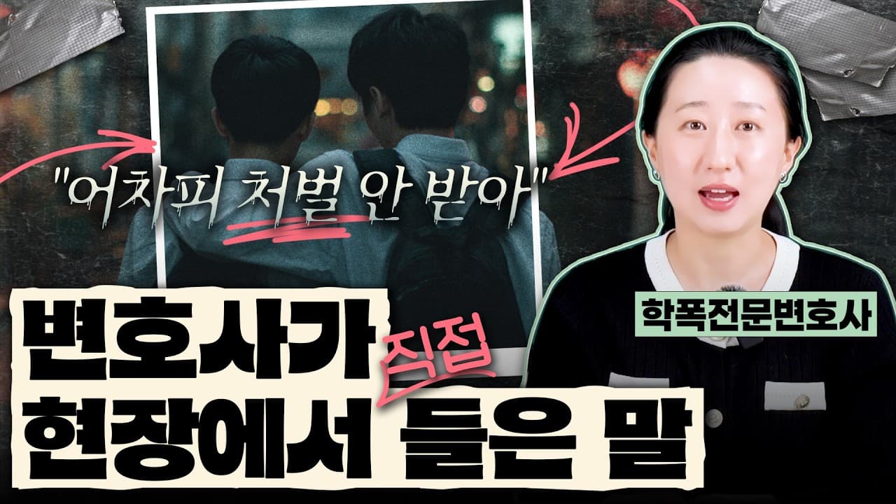 촉법소년 연령 하향, 정말 효과 있을까요? 학폭 전문 변호사가 본 5가지 불편한 진실