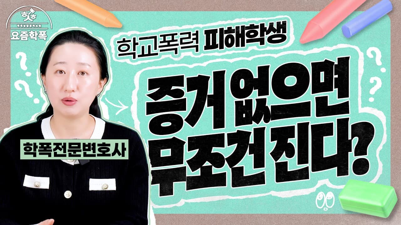 학폭 증거 없을 때 어떻게 이기나요? 녹음·영상 없이 피해 인정받은 3가지 전략