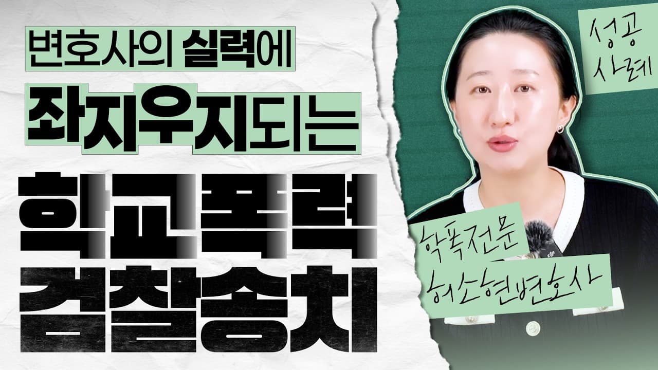 중학생 상해 사건, 경찰 송치돼도 기소유예 가능할까요? 소년 사건 변호사가 알려주는 대응 5단계