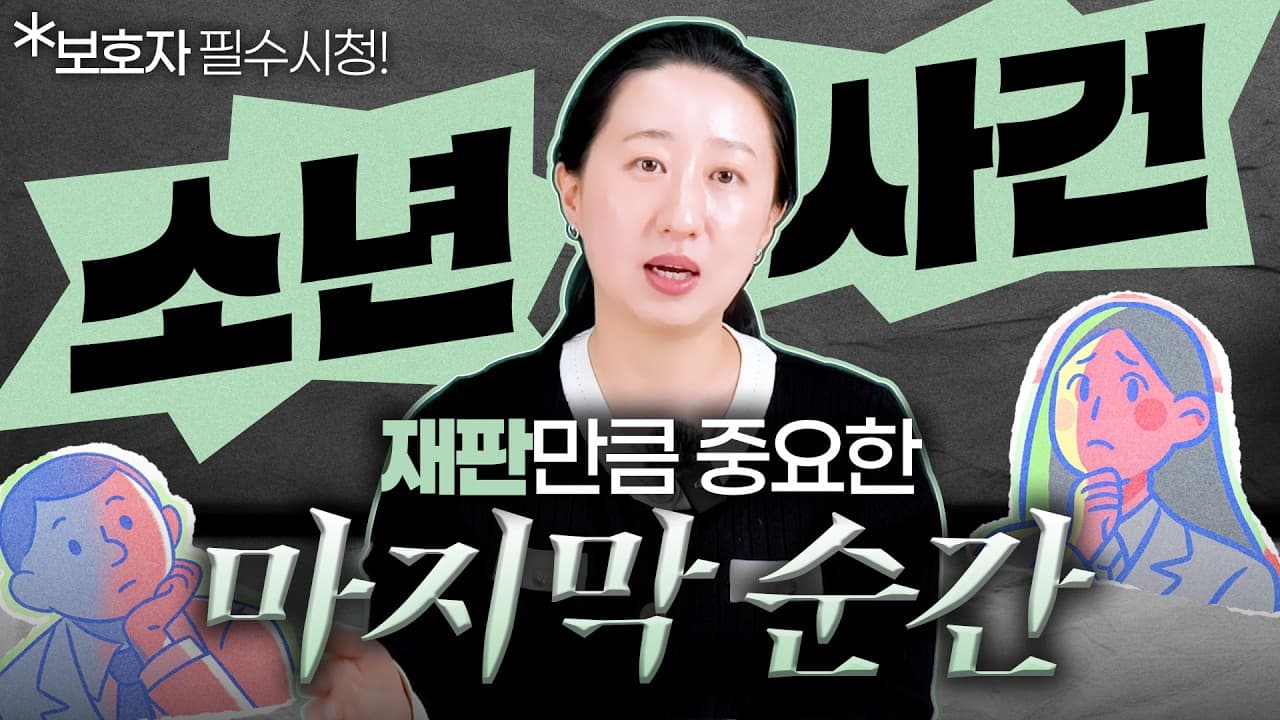 소년부 송치, 결정전 조사에서 갈립니다 — 학폭전문변호사가 짚는 5가지